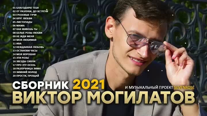 Виктор Могилатов