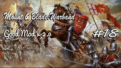 Прохождение Mount & Blade:Warband(Good Mod)- 18 серия