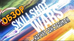 ТОПОВЫЙ ОБЗОР НА КАРТУ SKILL SHOT WARS. Dota Reborn