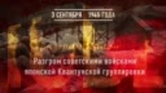 3 сентября - День воинской славы России 