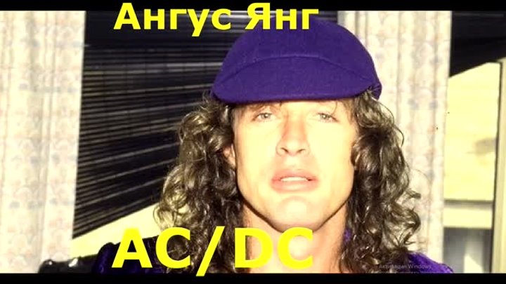 ✪✪✪ Ангус Янг (AC_DC) Максимальная Энергия (перевод) - 31.07.80
