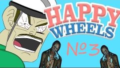 Happy Wheels #3 |Бесконечный Зомби Апокалипсис|
