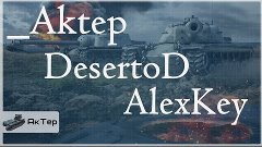 _AkTep - DeSeRtod - AlexKey