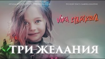 ВИКА СТАРИКОВА - ТРИ ЖЕЛАНИЯ (ПРЕМЬЕРА КЛИПА 2019)