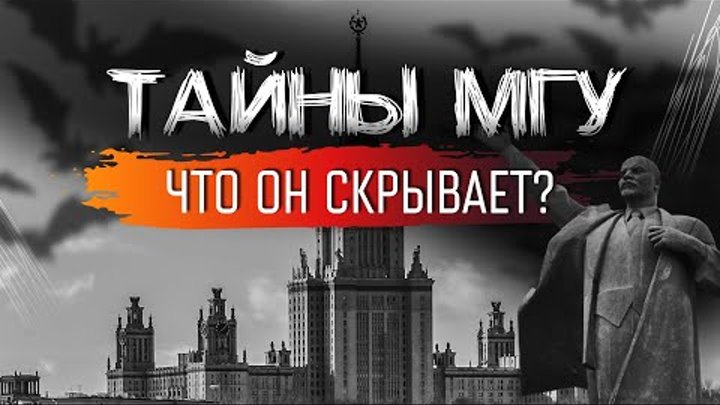 Что скрывает Самый известный и старый ВУЗ России? Тайны МГУ.