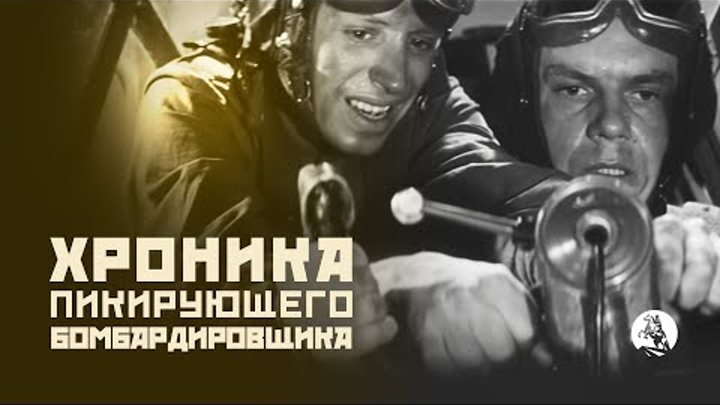 Хроника пикирующего бомбардировщика (1967).