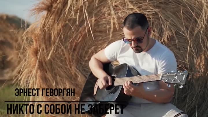 ♫ ~ Эрнест Геворгян - «Никто с собой не заберёт»