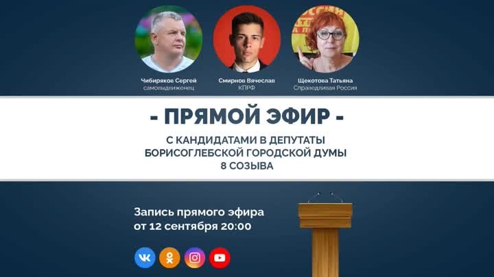 Прямой эфир с кандидатами в депутаты Борисоглебской Думы от 12 сентя ...