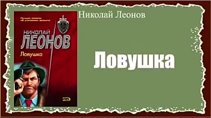 Читает герасимов слушать. Леонов ЛОВУШКА. Леонов ЛОВУШКА обречен на победу.