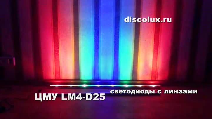 ЦМУ LM4D25 на мощных светодиодах
