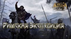 Total War: ATTILA Римская Экспедиция - От Адрумента До Карфа...
