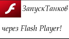 Запуск Танков через Flash Player!
