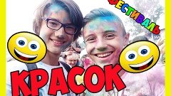 VLOG^^ ФЕСТИВАЛЬ КРАСОК 2015!!!