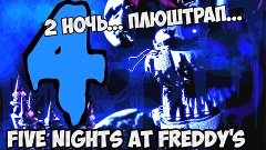 Five Nights at Freddy&#39;s 4 - 2 НОЧЬ И ПЛЮШТРАП