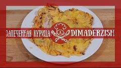 Запеченная курица с сыром - DimaDErzish