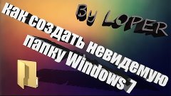 [TUTORIAL] [#6] Как создать невидемую папку на Windows 7?