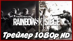 Rainbow Six Siege ► Трейлер мультиплеера в 1080p HD с E3 201...