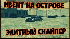 MTA DayZ  [Ивент на острове - Элитный снайпер]