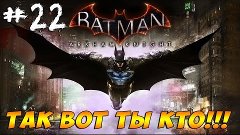 Прохождение Batman: Arkham Knight Часть 22 Так вот ты кто!!!