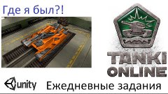 Tanki Online/TheRafaVito/Мой гараж,Unity,Ежедневные задания ...