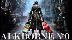 Bloodborne-ALKborn № 0 (Читаем описание!)