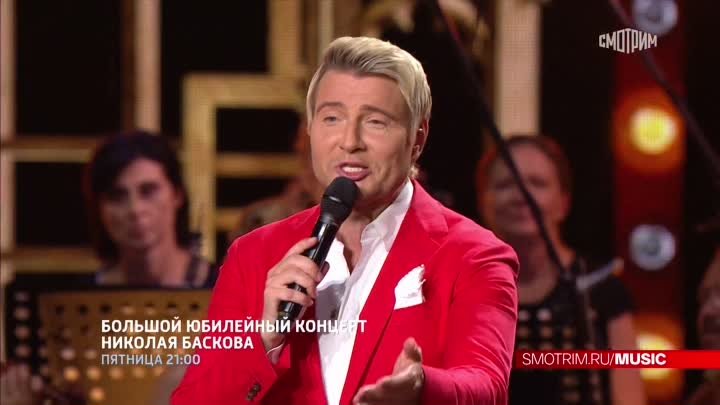 Юбилейный концерт Николая Баскова!