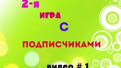 2-я игра с подписчиками. видео 1 )))