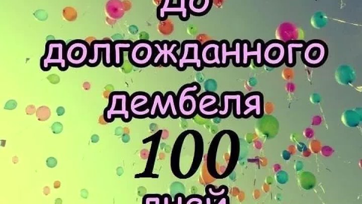 100 дней фото 100 дней фото