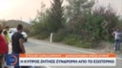 Πύρινη κόλαση στην Κύπρο  Στις φλόγες οικισμοί, καίγονται σπ...