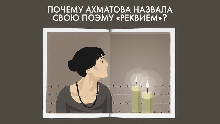 Почему Ахматова назвала свою поэму «Реквием»?