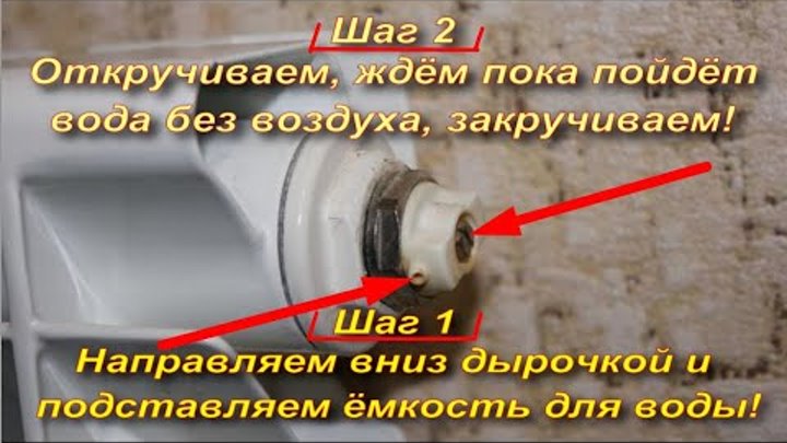 Как снимать воздух радиатора Как снимать воздух радиатора