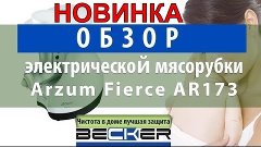 Обзор электрической мясорубки Arzum Fierce AR173