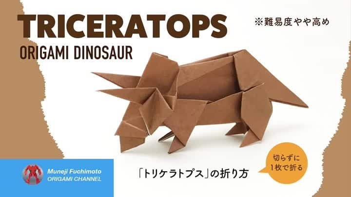 「恐竜折り紙」トリケラトプス（Triceratops）の折り方