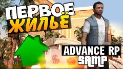 ПЕРВОЕ ЖИЛЬЁ - Advance RP [SAMP] #9