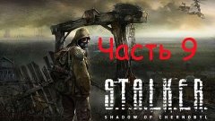 S.T.A.L.K.E.R.: Тень Чернобыля - Часть 9