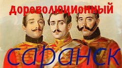 История Саранска [дореволюционных времен]