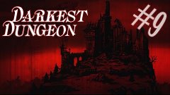 Darkest Dungeon #9 - Ведь ма!