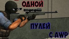 CS:GO - 2-их одной пулей.