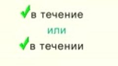 Как пишется_ «в течении» или «в течение»