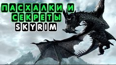 Пасхалки и секреты в Skyrim