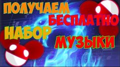 Как получить пак музыки Deadmau5 [Dota 2]