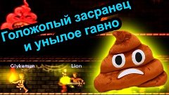 Unepic - Голожопый засранец и унылое гавно