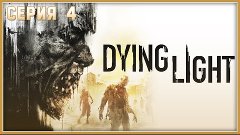 Прохождение Dying Light №4 : День матери (Без комментариев)