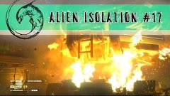 Alien Isolation | 17 | Из огня. Опять в ловушке