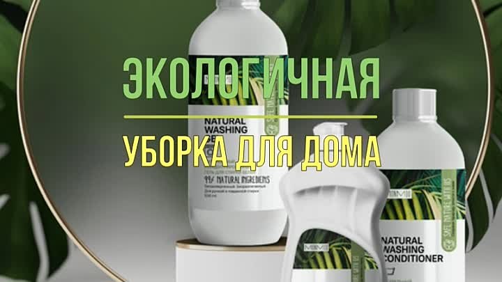 Эко уборка для дома