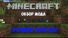 Обзор мода#12 (Боольше яблок) (Power apples mod)