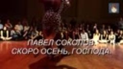 Павел Соколов, Скоро осень, господа ⛅ Обалденная песня и тан...