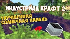 выживание с industrial Craft 2 улудшеная солнечная панель ) ...