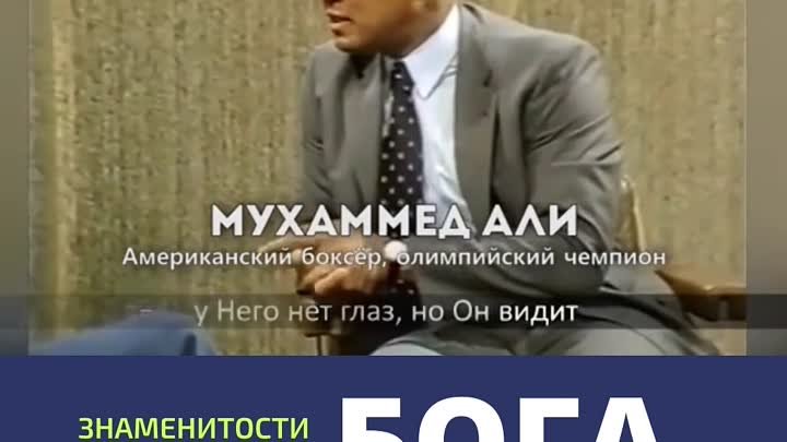 Знаменитости о Боге