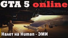 GTA 5 Online ПК - Подготовительное задание &quot;Налет на Human -...